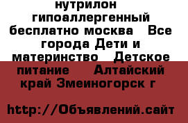 нутрилон 1 гипоаллергенный,бесплатно,москва - Все города Дети и материнство » Детское питание   . Алтайский край,Змеиногорск г.